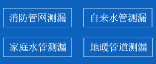 八公山区暗管漏水检测